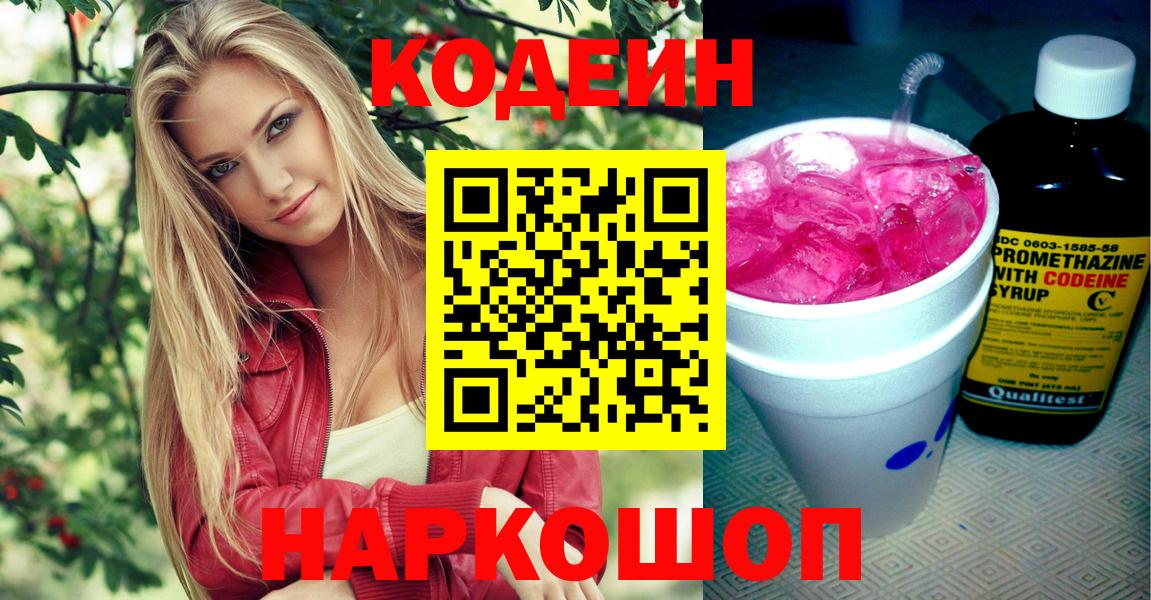 Codein Purple Drank  Вход с VPN  Бугульма  Кодеиновый сироп Lean Purple Drank 